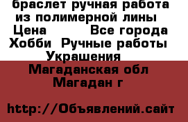 браслет ручная работа из полимерной лины › Цена ­ 450 - Все города Хобби. Ручные работы » Украшения   . Магаданская обл.,Магадан г.